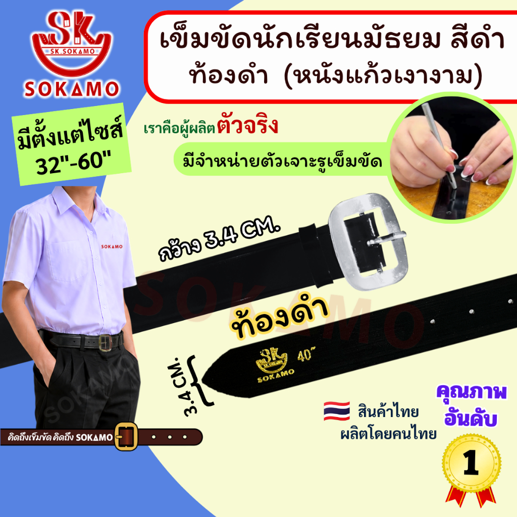 เข็มขัด นักเรียน หนังแก้ว PU สีดำ หัวสีเงิน ท้องดำ (สำหรับชั้นมัธยม) SOKAMO