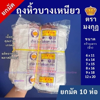 [ยกมัด10ห่อ] ถุงหูหิ้วบางเหนียว ถุงพลาสติกเกรดA ใส่ของทั่วไป สัมผัสอาหารได้ คุ้มยกมัด10ห่อ ตรามงกุฎ