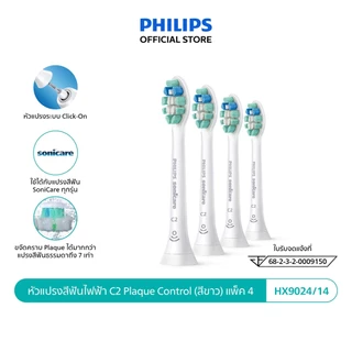 Philips Sonicare ฟิลิปส์ หัวแปรงสีฟันไฟฟ้า C2, Plaque Control, หัวแปรง Soft, แพ็ค 4 (ด้ามสีขาว) รุ่น HX9024/14