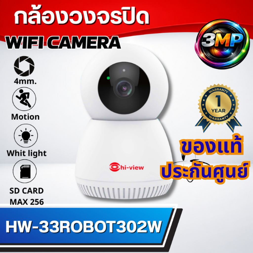 กล้องวงจรปิดไร้สาย 3MP Hi-View HW-33ROBOT302W รับ Wi-Fi2.4/5Ghz. เชื่อมต่อง่าย ภาพคมชัด ประกันศูนย์