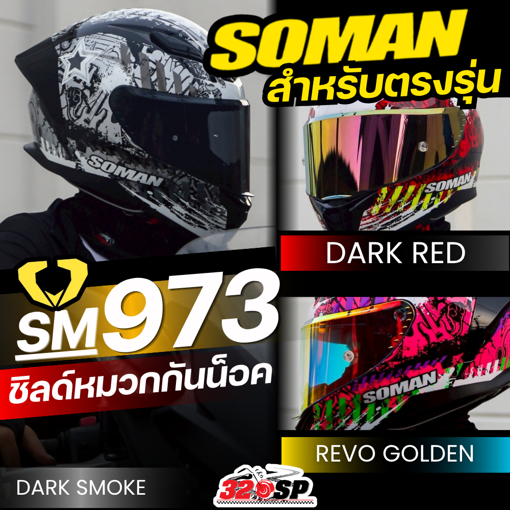 ชิลด์หมวกกันน็อค SOMAN SM-973 สำหรับตรงรุ่น ส่งไว!! 320SP