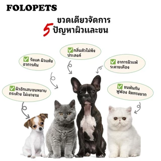 FOLOPETS แชมพูอาบน้ำสัตว์เลี้ยง 450ML ผสานครีมนวดขน ช่วยบรรเทาอาการผิวหนังคัน ขับไล่เห็บหมัด สูตรสมุนไพร ใช้ได้ทั้งสุนัข