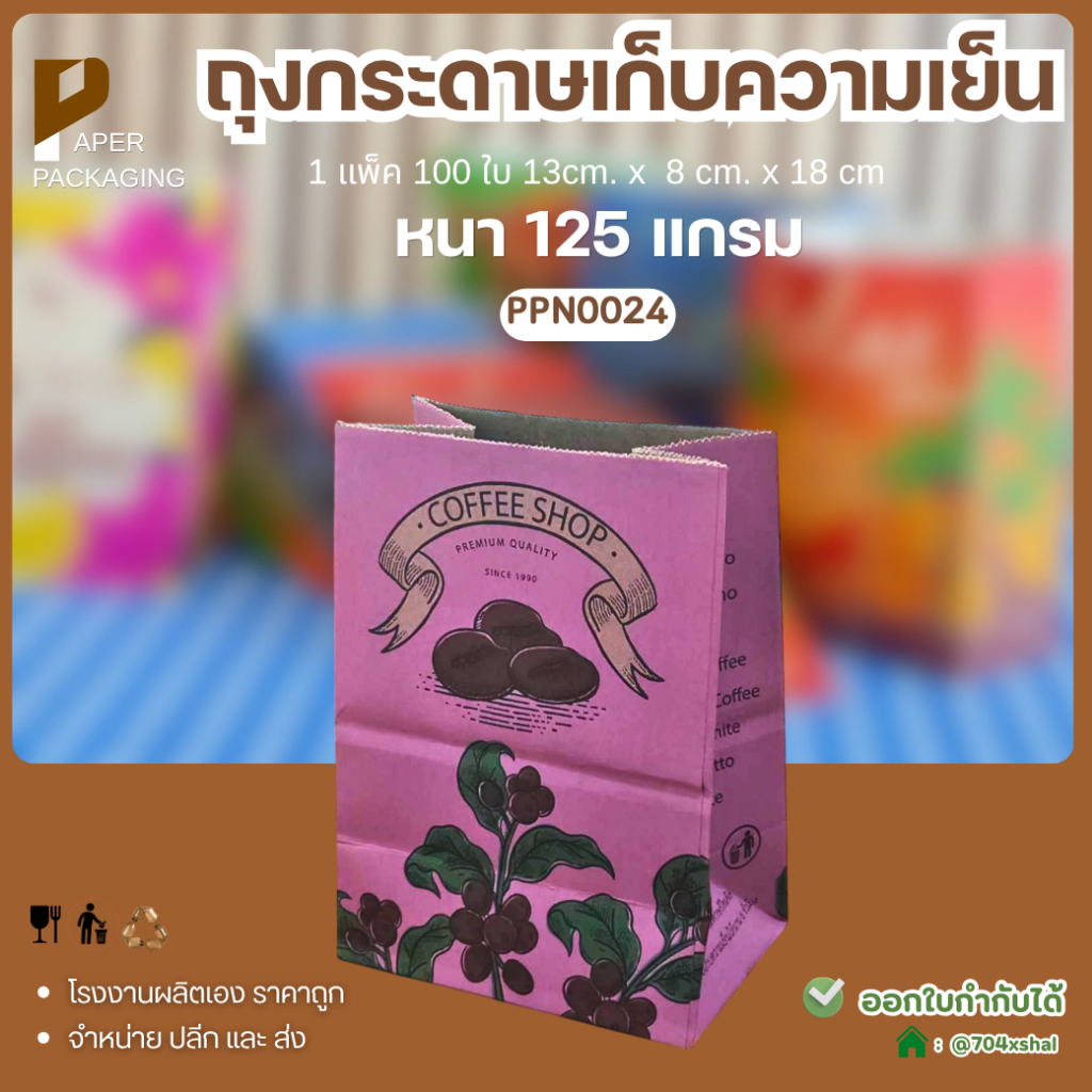 [100ชิ้น] ลายสีชมพูถุงเก็บความเย็น ขนาด13X8X18  ถุงกาแฟกระดาษ หนา125 แกรม [พิมพ์ลาย]