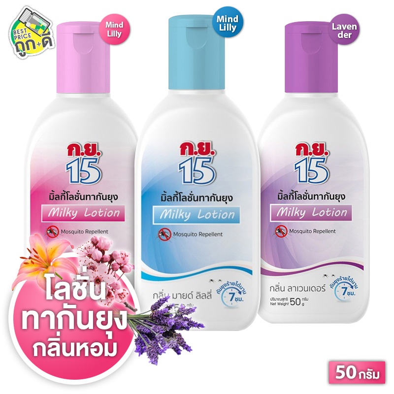Koryor15 Milky Lotion Mosquito Repellent ก.ย.15 โลชั่นกันยุง [50 g.][สินค้ามีให้เลือก 3 กลิ่น] ทากันยุง กันยุง กย15