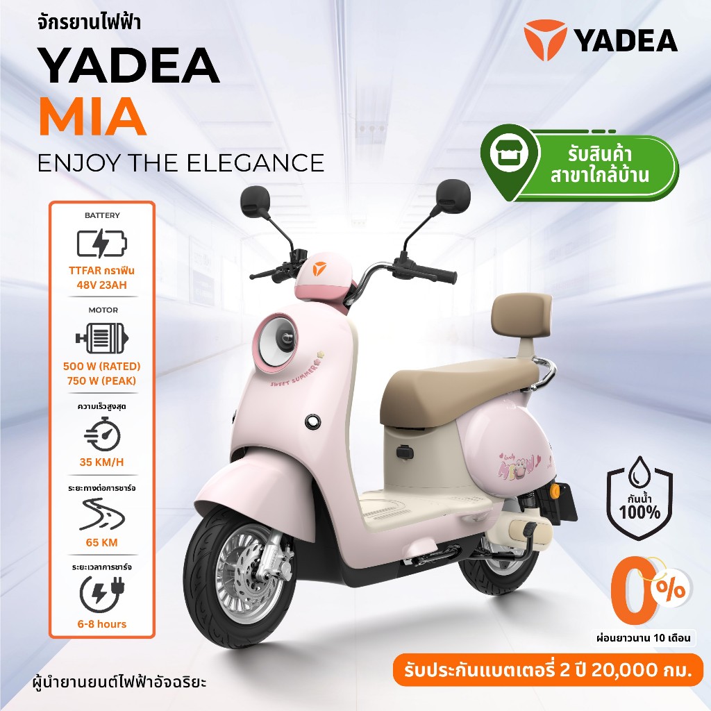 [รับรถเองที่ร้านใกล้บ้าน ผ่อนชำระ 0% ผ่อนนานสูงสุด 48 เดือน] Yadea MIA จักรยานไซค์ไฟฟ้า ระยะทางวิ่งสูงสุดถึง 65 KM