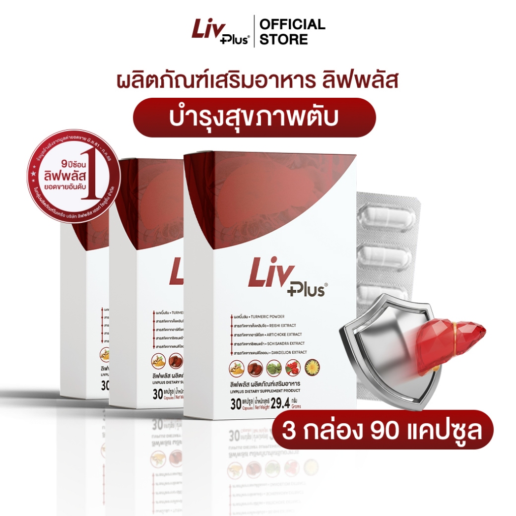 ลิฟพลัส Livplus ผลิตภัณฑ์เสริมอาหาร 30 แคปซูล 3 กล่อง  SEL11-LVPBX30-NF(3)