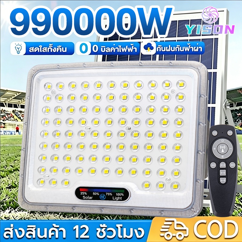 YISON ไฟโซล่าเซลล์ สปอตไลท์ แสงขาว 990000W กันน้ำ IP67 สว่างค้าง ไฟพลังงานแสงอาทิตย์ Solar Light LED