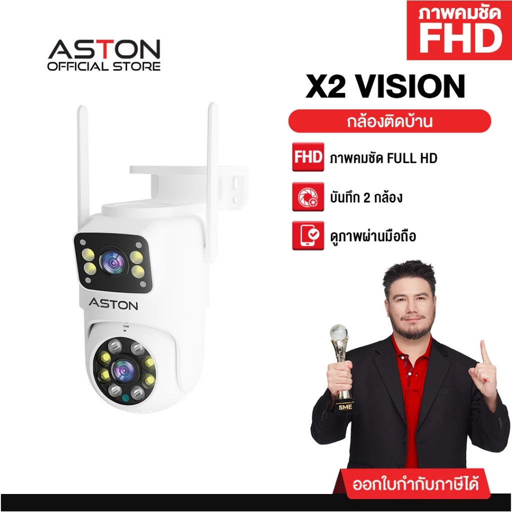 [กล้องสเตฟาน] กล้องวงจรปิด บันทึก 2 กล้องพร้อมกัน Aston X2 Vision กล้องวงจรปิด กล้องบ้าน ชัดFHD ภาพสี 24 ชม รับประกัน