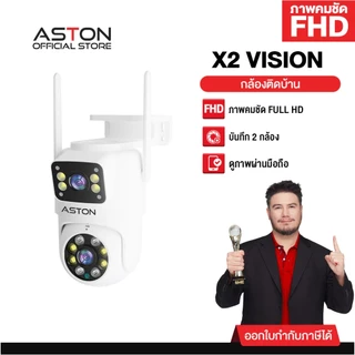 [กล้องสเตฟาน] กล้องวงจรปิด บันทึก 2 กล้องพร้อมกัน Aston X2 Vision กล้องวงจรปิด กล้องบ้าน ชัดFHD ภาพสี 24 ชม รับประกัน