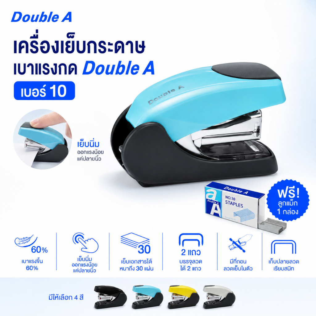 เครื่องเย็บกระดาษเบาแรงกด Double A เครื่องเย็บกระดาษเบอร์ 10 รุ่นเบาแรงกด แถมฟรี ลูกแม็ก 1 กล่อง