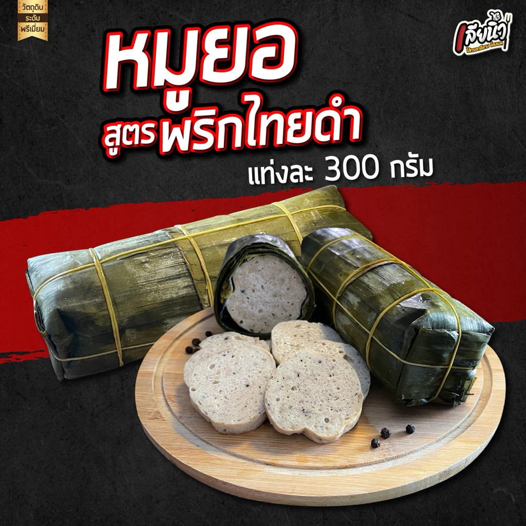 (โปร3 แท่ง) หมูยออุบลรสเด็ด สูตรพริกไทยดำ จัมโบ้แท่งละ 300 กรัม