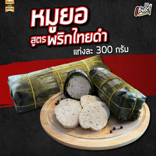 (โปร3 แท่ง) หมูยออุบลรสเด็ด สูตรพริกไทยดำ จัมโบ้แท่งละ 300 กรัม