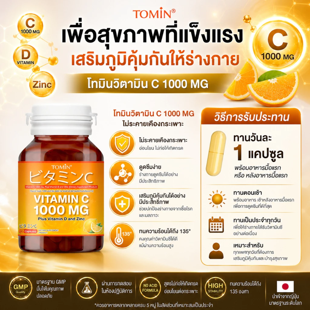 Vitamin C 1000 mg (60แคปซูล/60 วัน) Tomin™ วิตามินซี พลัส วิตามินดี ซิงก์ เสริมภูมิ ลดป่วย ผิวดี thumbnail 4
