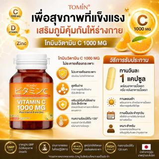 Vitamin C 1000 mg (60แคปซูล/60 วัน) Tomin™ วิตามินซี พลัส วิตามินดี ซิงก์ เสริมภูมิ ลดป่วย ผิวดี