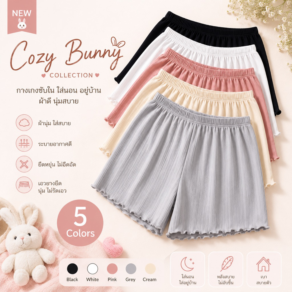 🐰 𝐶𝑜𝑧𝑦 𝐵𝑢𝑛𝑛𝑦 𝐶𝑜𝑙𝑙𝑒𝑐𝑡𝑖𝑜𝑛 กางเกงซับใน ใส่นอน อยู่บ้าน ผ้าดี นุ่มสบาย มี 5 สี พร้อมส่ง ♡︎