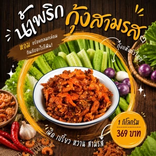 น้ำพริกกุ้งสามรส 500 กรัม-1 กิโลกรัม