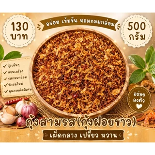 น้ำพริกกุ้งสามรส 500 กรัม-1 กิโลกรัม