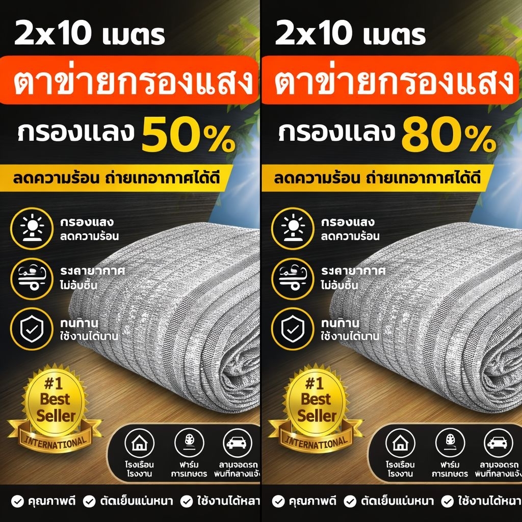 สแลนสีเงิน พรางแสง 50 % และ 80% ขนาด 2*10 เมตร