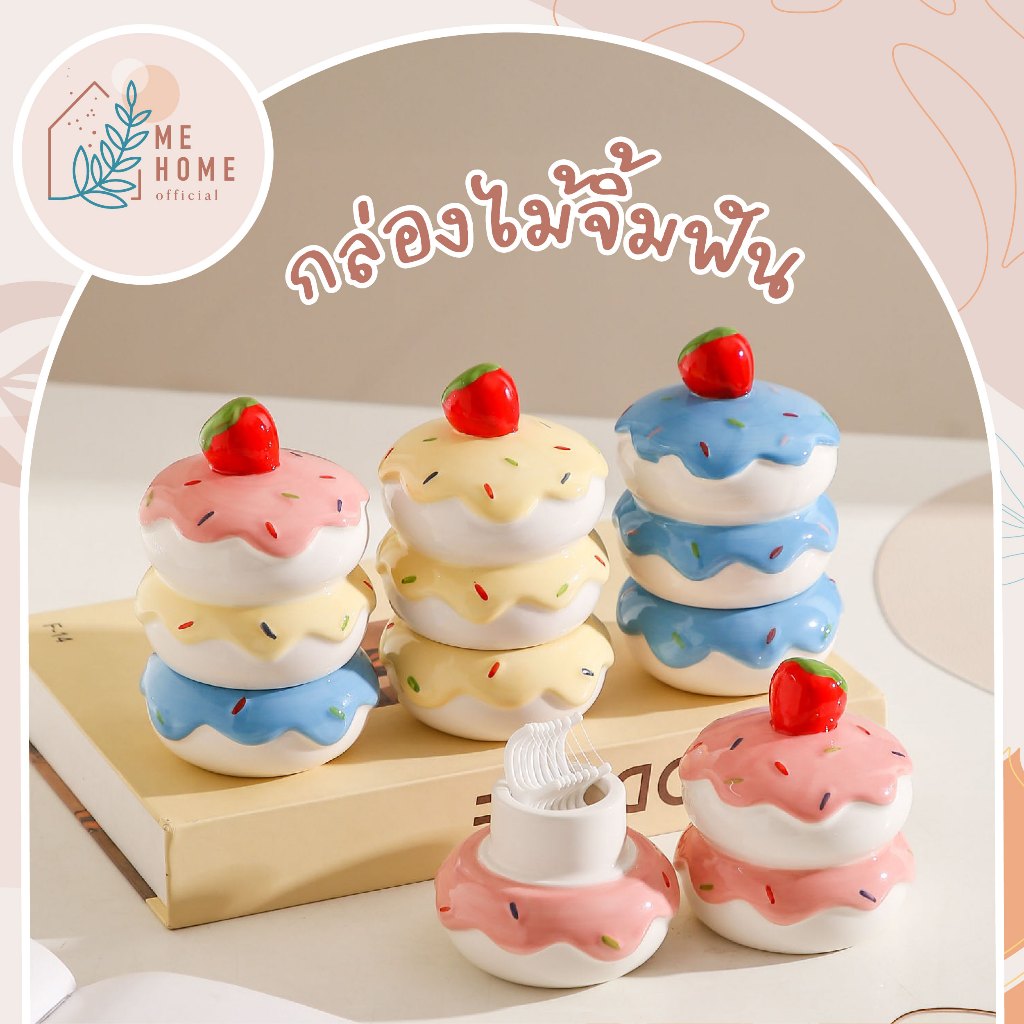 กล่องไม้จิ้มฟันรูปเค้ก 3สี กระปุกใส่ไม้จิ้มฟัน ลายเค้กสตรอว์เบอร์รี่ เซรามิก กล่องเก็บไม้จิ้มฟัน ที่ใส่คอตตอนบัด ของตกแต