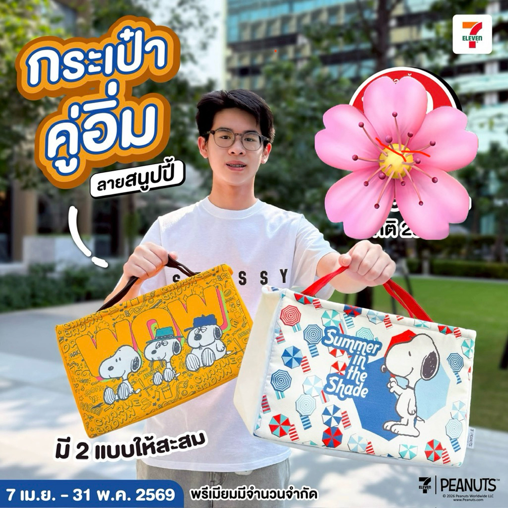 7-11 x Snoopy กระเป๋าคู่อิ่มลายสนูปปี้  สินค้าแลกซื้อ 7 Eleven 2026