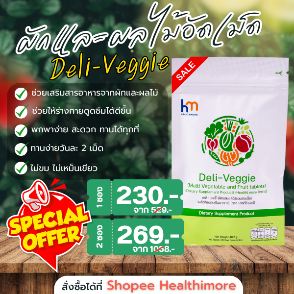 ผักและผลไม้อัดเม็ด 22 ชนิด Healthimore Deli-Veggie สารอาหารจากผักและผลไม้ครบถ้วน