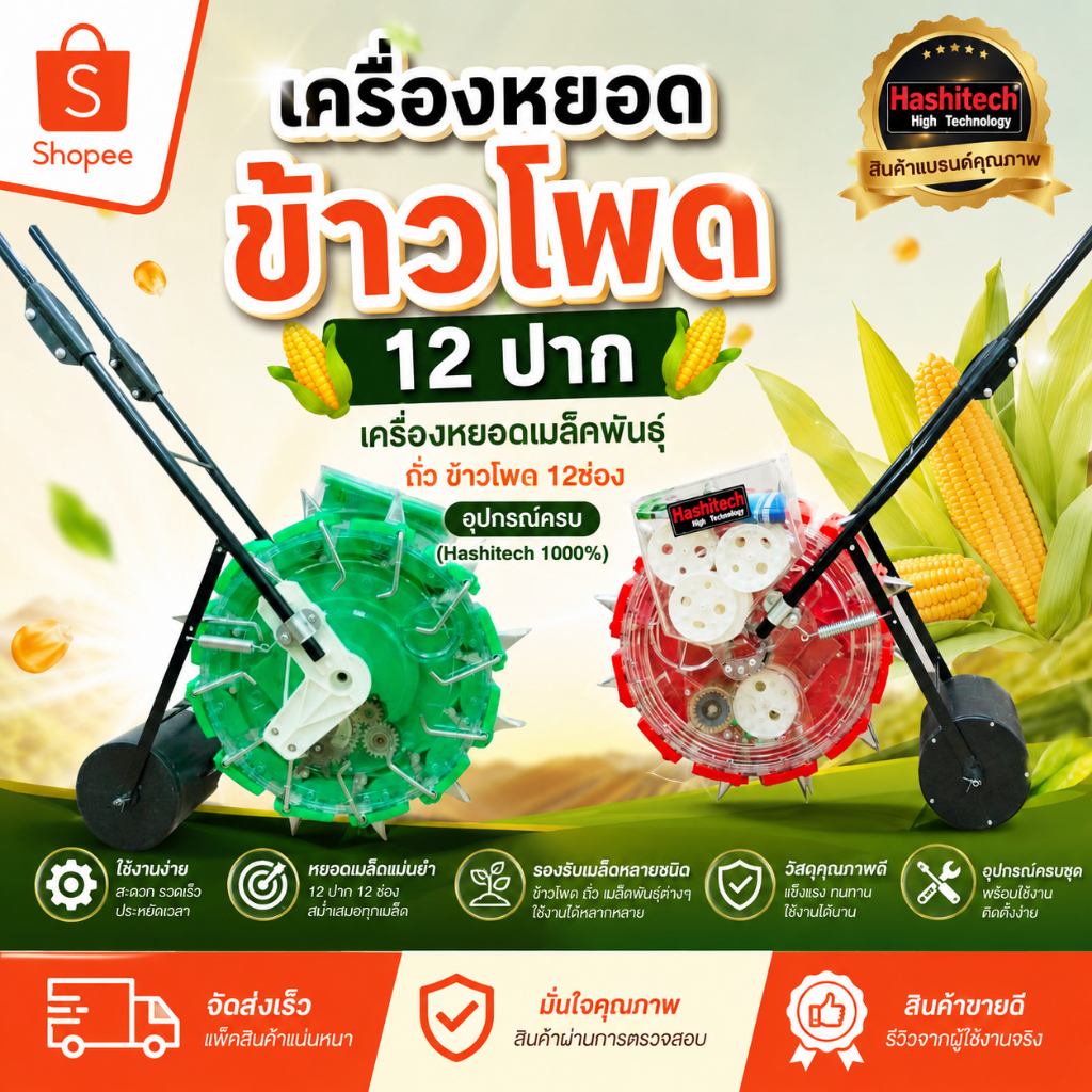 เครื่องหยอดข้าวโพด 12 ปาก เครื่องหยอดเมล็ดพันธุ์ ถั่ว ข้าวโพด 12ช่อง อุปกรณ์ครบ (Hashitech 1000%)