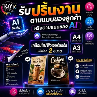 รับปริ้นป้ายเมนู เคลือบใส / ฟิวเจอร์บอร์ด A4 A3 ตามแบบลูกค้า หรือ AI Design