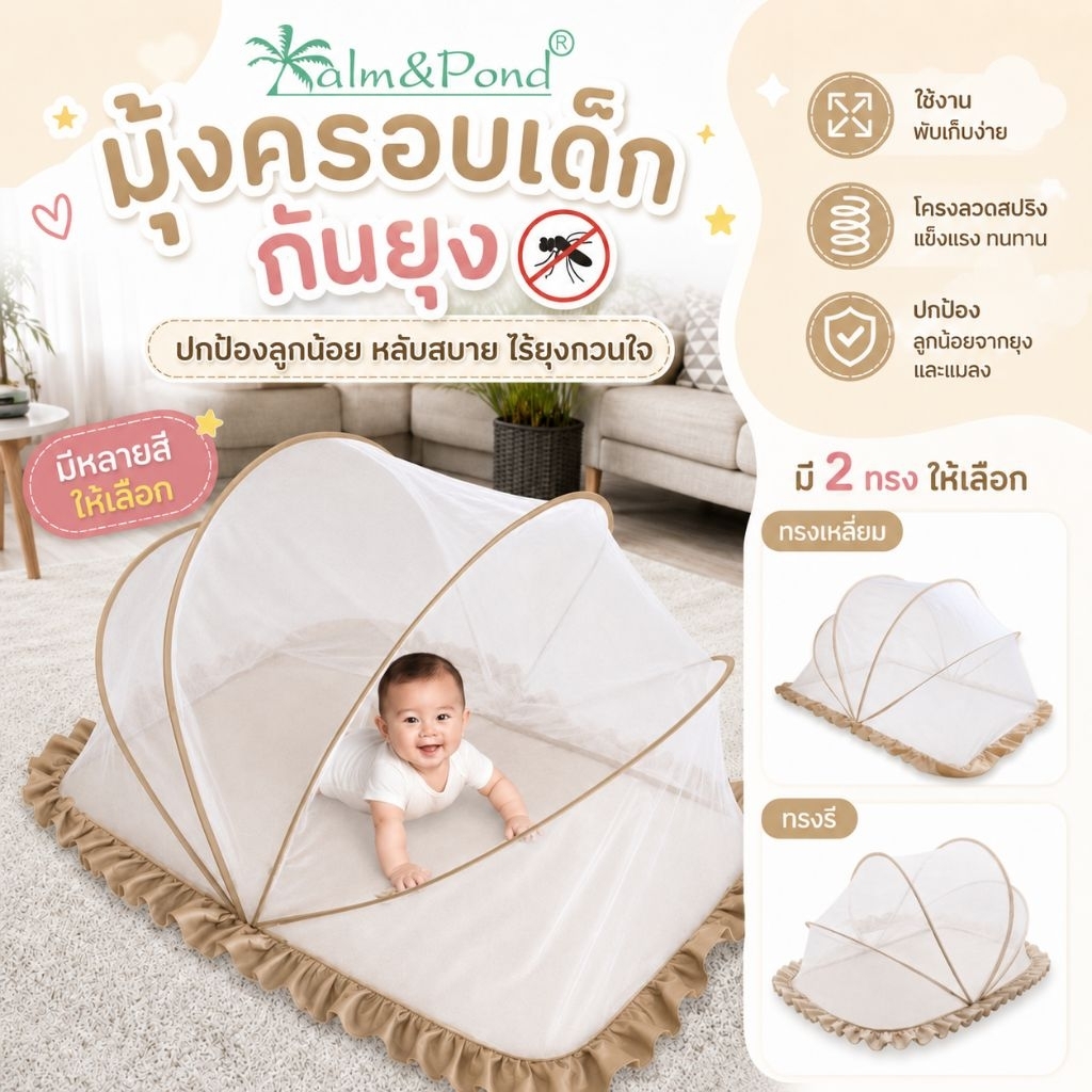 Palm&Pond ผลิตในไทย พร้อมส่ง มุ้งครอบเด็ก มุ้งครอบ มุ้งกันยุง มุ้งกันแมลง พับเก็บง่าย  พกพาสะดวก มีทั้งทรงรีและทรงเหลี่ย