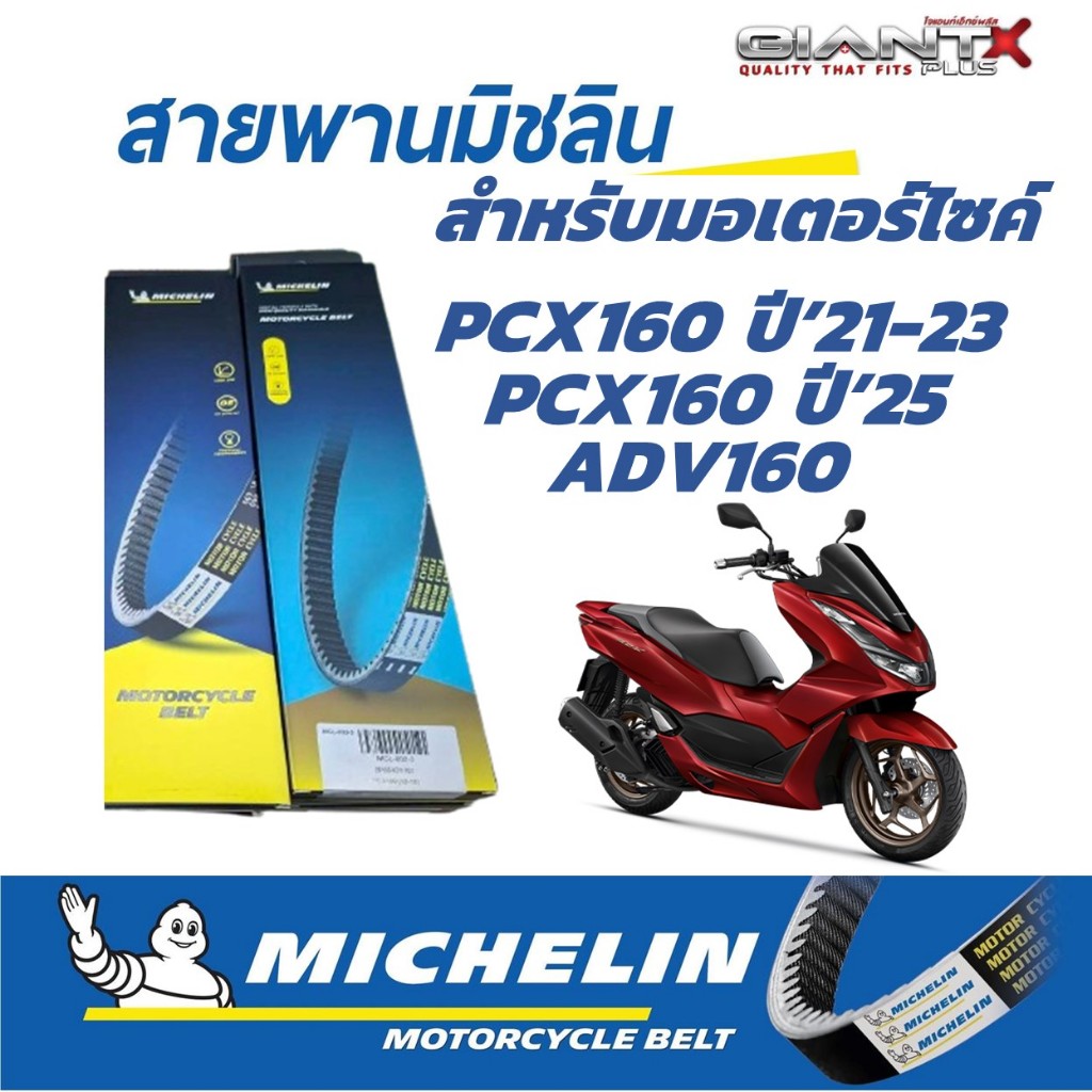 สายพาน มอเตอร์ไซค์ MICHELIN (MCL-009-1/MCL-038) สายพานมิชลินแท้ (K1Z) HONDA PCX 160 / ADV 160