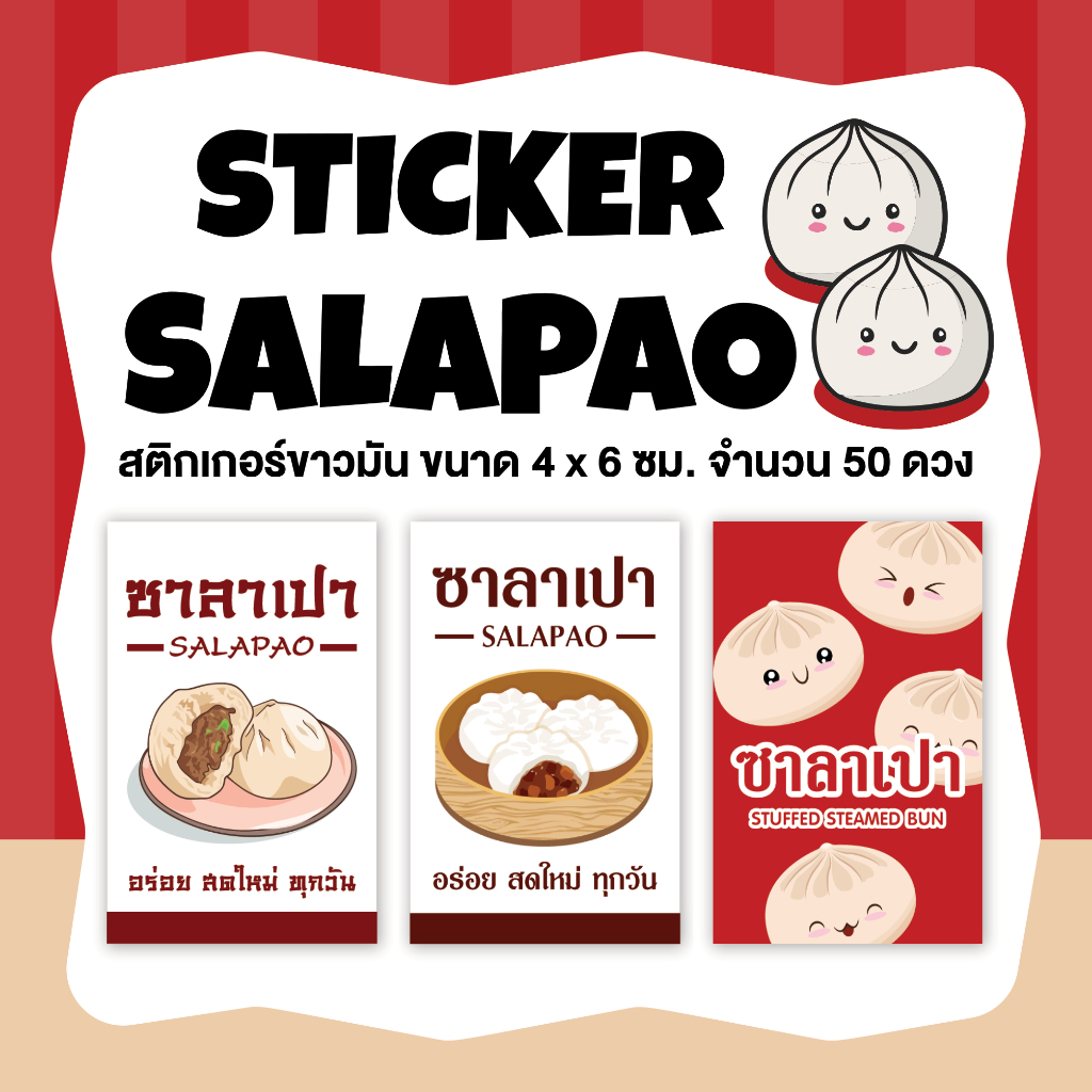 สติกเกอร์ซาลาเปา ขนาด4x6ซม. จำนวน 50 ดวง ไดคัทพร้อมใช้
