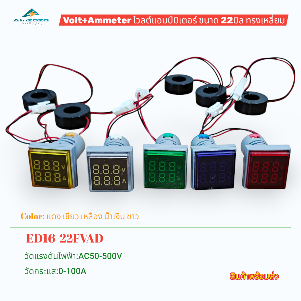 VOLT&AMMETER โวลท์แอมป์มิเตอร์ดิจิตอล ขนาด22มิลทรงเหลี่ยม รุ่น:ED16-22FVAD AC50-220V 0-100A แดง เขียว เหลือง น้ำเงิน ขาว
