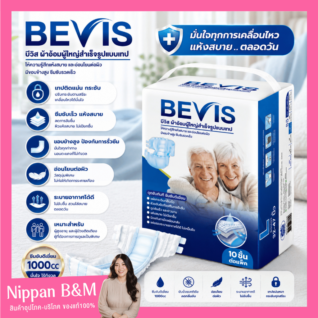 [แพ็ค10ชิ้น] Bevis บีวิส ผ้าอ้อมผู้ใหญ่ ซึมซับ 1000 CC Bevis Aduit Diaper ซึมซับไว ไม่อับชื้น นุ่มใส่สบาย แพมเพิสผู้ใหญ่