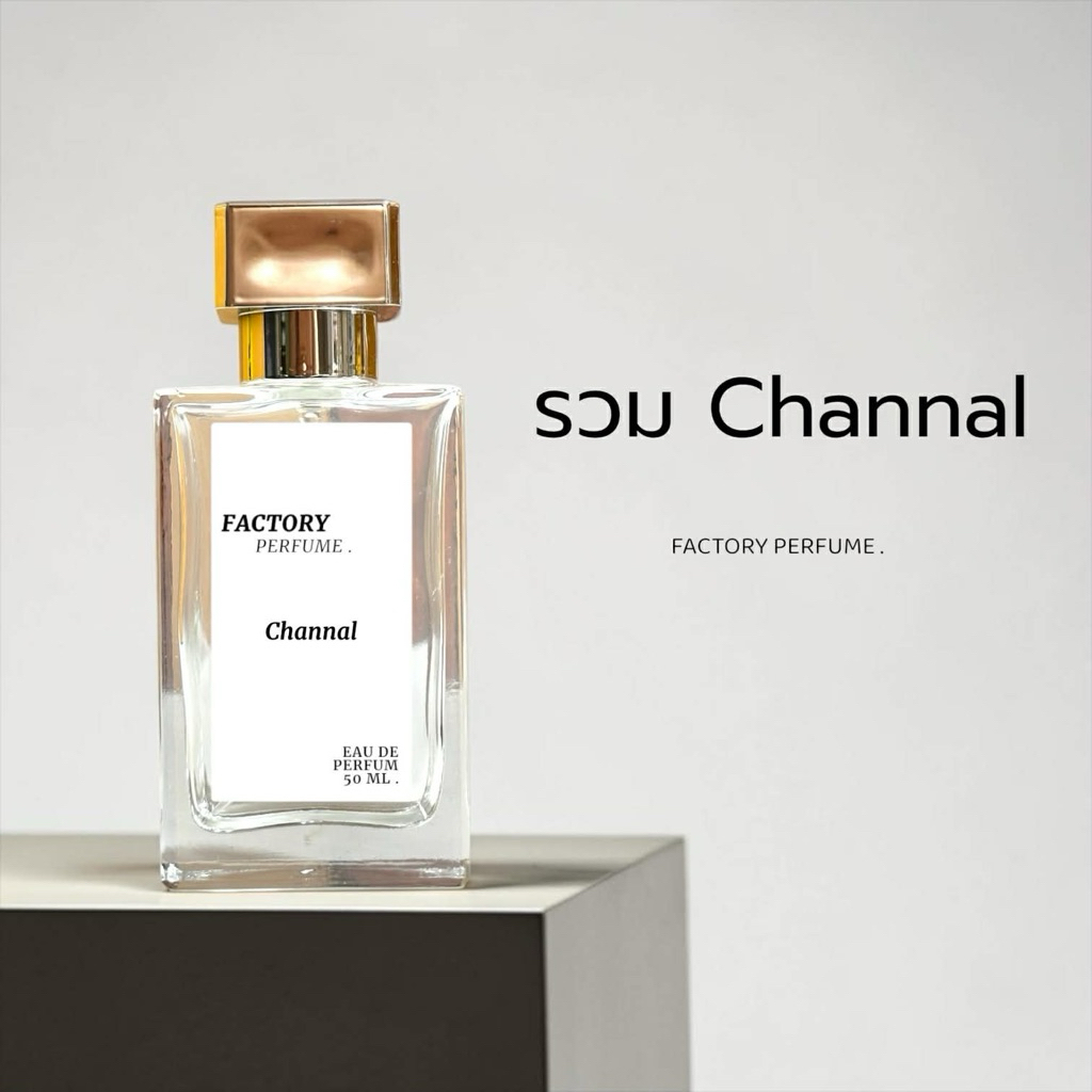 Factory รวมน้ำหอม Channel (14 กลิ่น)