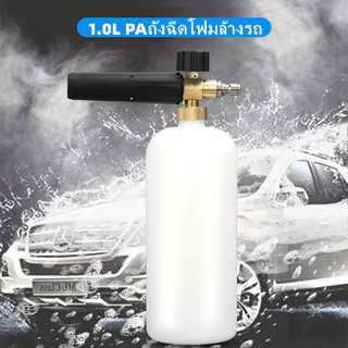 ถังฉีดโฟมล้างรถ ถังฉีดโฟม กระบอกฉีดโฟมรถ กระป๋องฉีดโฟม ขวดเดียวล้างรถได้ทั้งคัน 2L/1L บัวรดน้ำแรงดันอากาศ อุดมไปด้วยโฟม