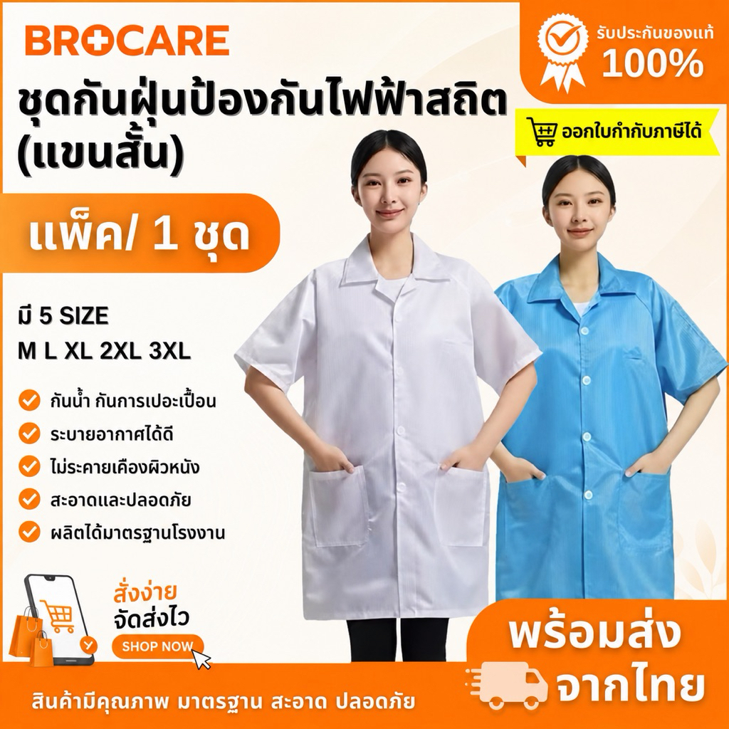 เสื้อกาวน์ ESD กันไฟฟ้าสถิต แขนสั้น  | เสื้อกาวน์คลีนรูม เนื้อผ้าระบายอากาศ เบา ใส่สบาย ปลอดภัย
