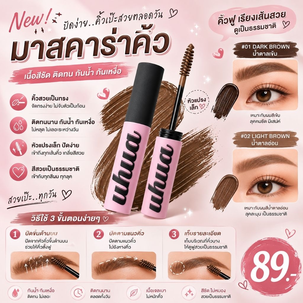 มาสคาร่าคิ้ว uhus (แท่งชมพูดำ) สีน้ำตาลอ่อน