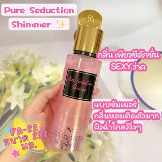 （พร้อมส่ง）มีปลายทาง น้ำหอม vY วิคตอเรีย ชิมเมอร์ กลิ่น pure seduction มี2แบบF22,F26