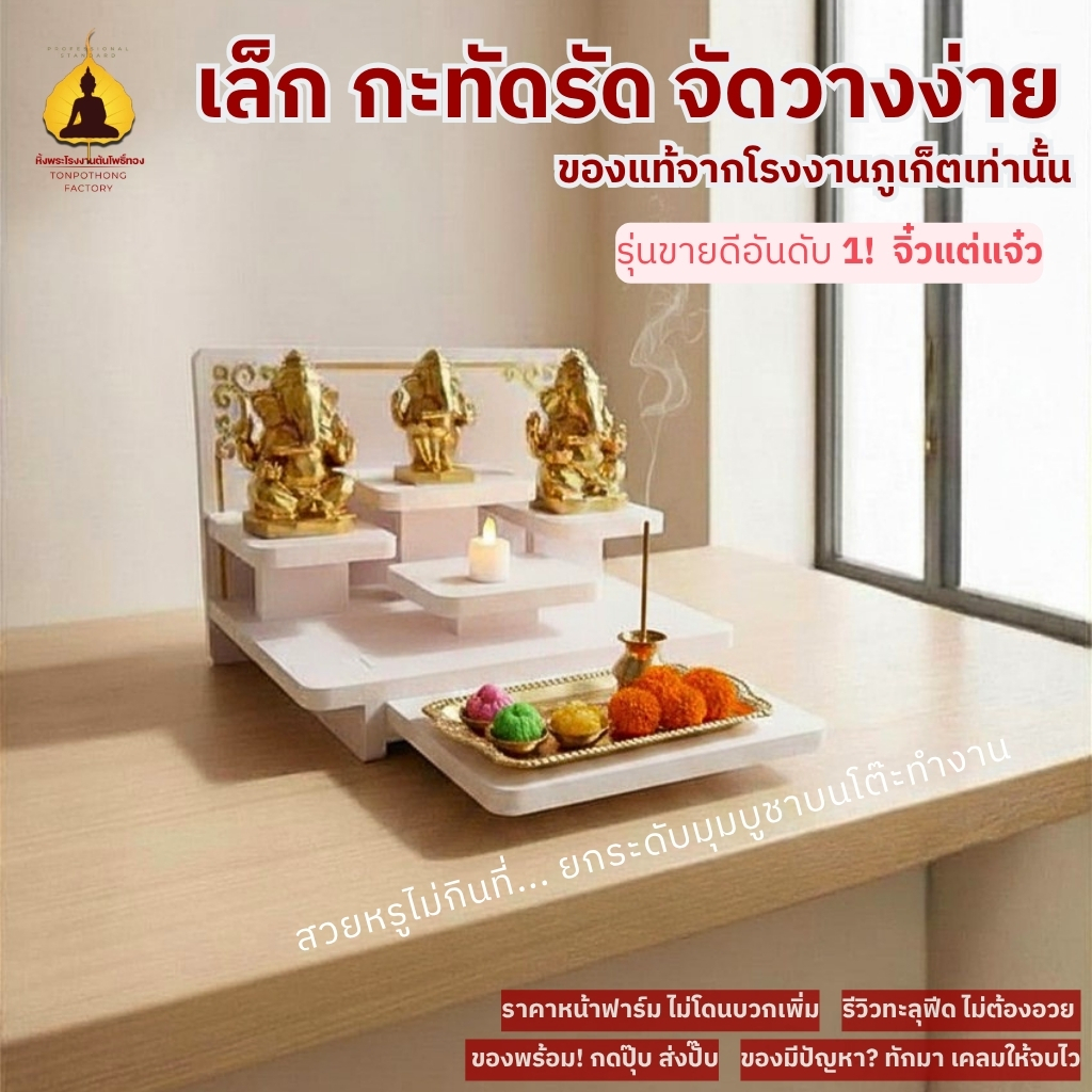 หิ้งพระโมเดิร์น  ตั้งได้ ติดผนังได้ หิ้งท้าวเวสสุวรรณ  มีถาดเลื่อนเพิ่มพื้นที่ หิ้งไอ้ไข่ tm02plus