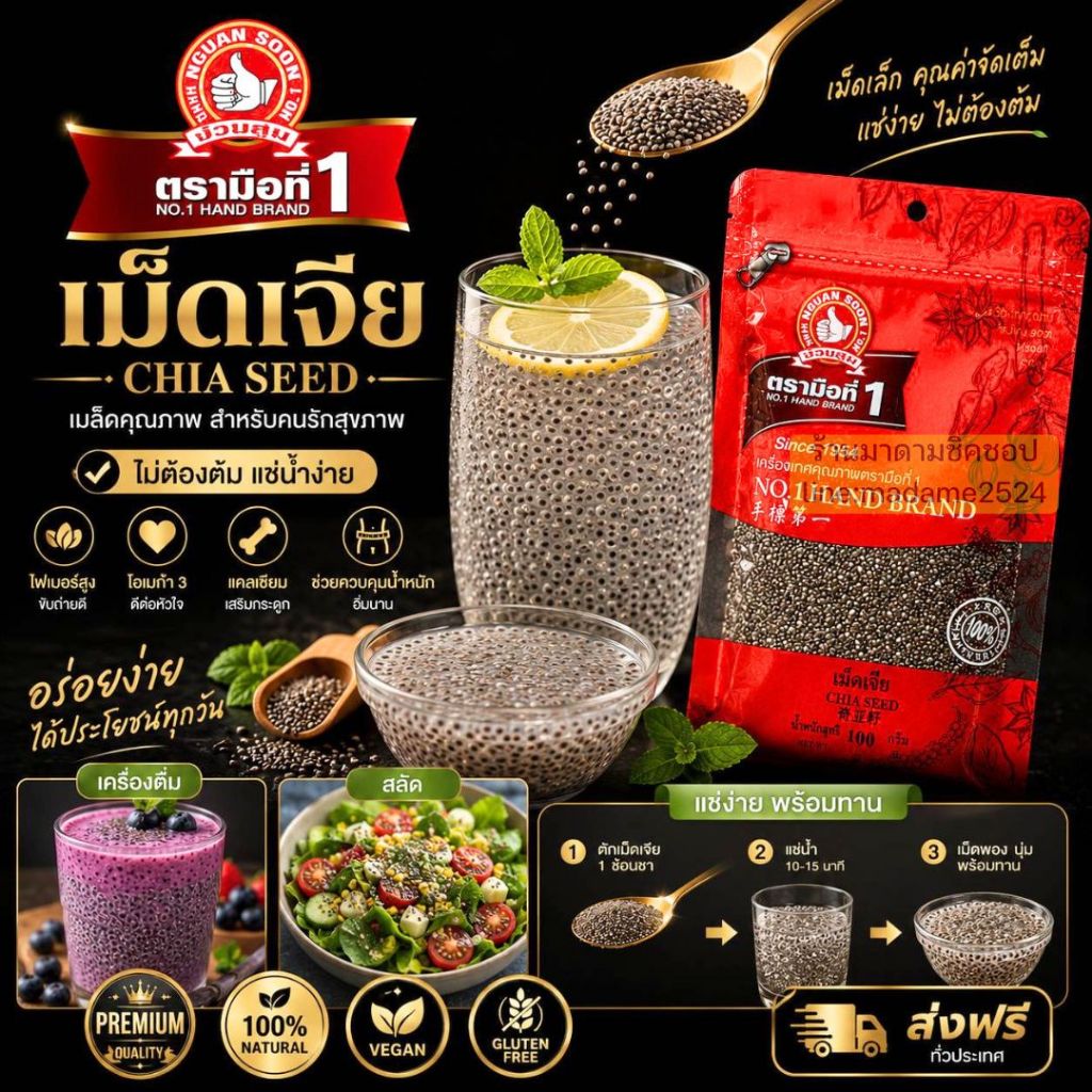 เมล็ดเจีย Chia Seeds น้ำหนัก 100กรัม และ 500กรัม ซูเปอร์ฟู้ด (Superfood) อุดมด้วยสารอาหารมีประโยชน์