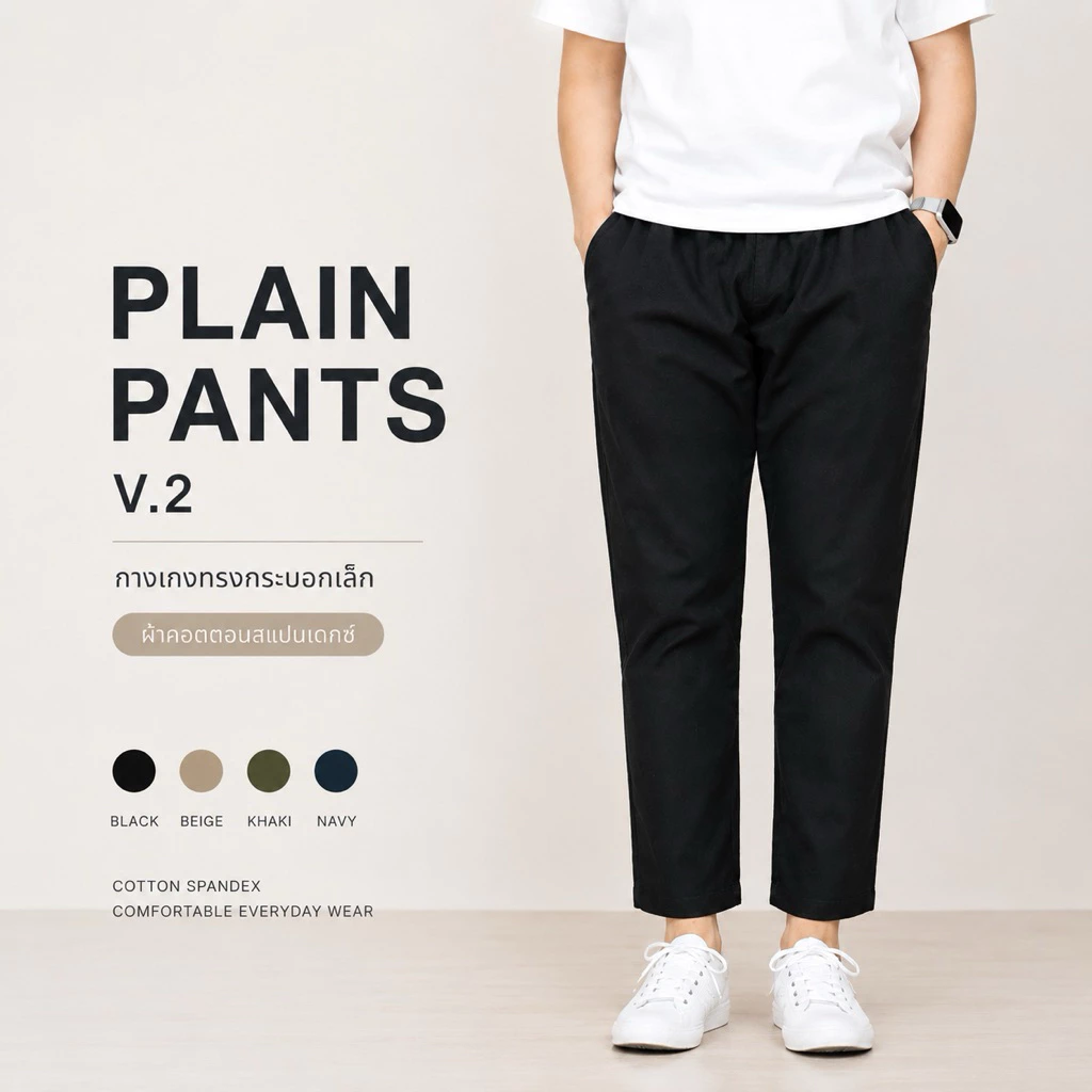 กาเกงทรงกระบอกเล็ก รุ่น Plain Pants V.2 ผ้าคอตตอนสเปนเดกซ์ ผ้านุ่ม ยืดได้เล็กน้อย (อ่านรายละเอียดก่อนสั่ง)
