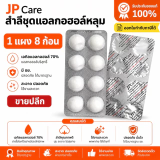 แอลกอฮอล์หลุมแบรนด์ JP Care แอลกอฮอล์หลุมเกรดรพ. ขายปลีก แแอลกอฮอล์หลุม70% พร้อมส่งราคาถูก