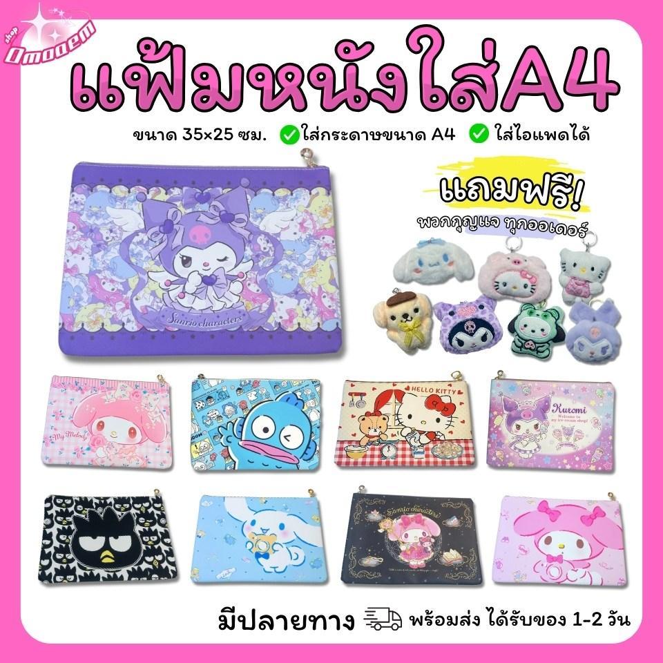 แถม พวงกุญแจ (พร้อมส่ง) เเฟ้มใส่กระดาษ A4 ซิปทองลายการ์ตูน ซานริโอ้ Sanrio วัสดุ PU กันน้ำ ใส่เอกสาร A4 ได้ ขนาด 35×25