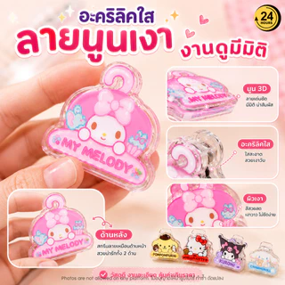 คลิปหนีบกระดาษ 3D อะคริลิคใส ลายน่ารัก Sanrio Clip หนีบเอกสาร หนีบถุงขนม แต่งโต๊ะ แต่งแพลนเนอร์