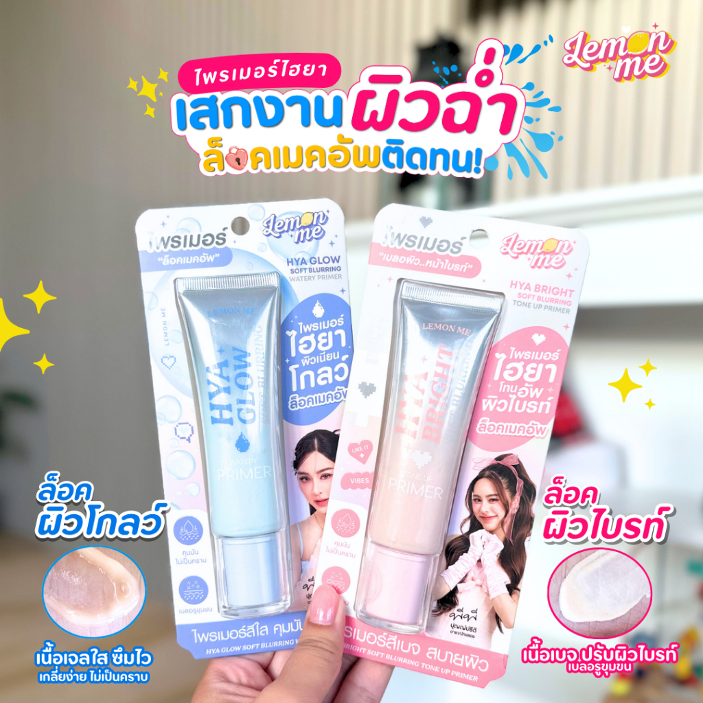 Lemon Me HYA PRIMER ไพรเมอร์ ปกปิดหน้าเนียน สร้างงานผิวปัง!!