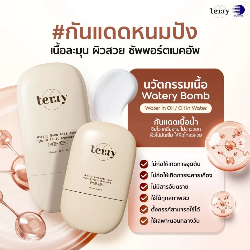 กันแดดเธอร์รี่ บางเบา ซึมไวเกลี่ยง่าย SPF50 PA++++ สกิน แคร์ ป้องกันแสงแดด 2 อิน 1