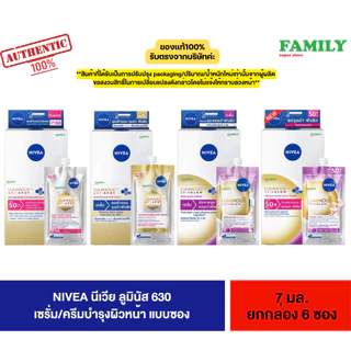 NIVEA นีเวีย ลูมินัส 630 เซรั่ม/ครีมบำรุงผิวหน้า แบบซอง 7มล.x 6ซอง