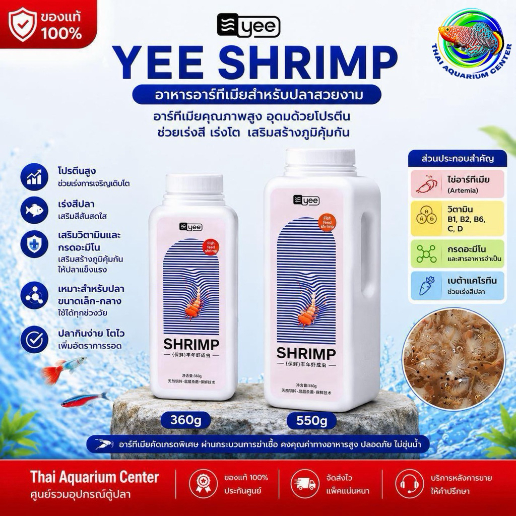 YEE SHRIMP อาหารอาร์ทีเมียสำหรับปลาสวยงาม อาหารปลาพรีเมียม โปรตีนสูง เร่งสีปลา ขนาด 360g / 550g