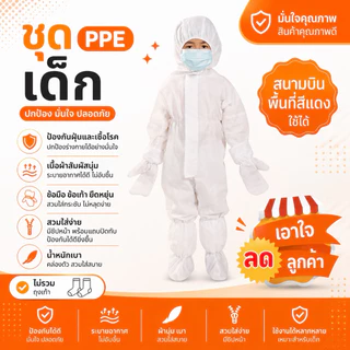 ชุด PPE ชุดป้องกันเชื้อโรค (ไซส์เด็ก) 💯คุณ​ภาพ​ดี​ราคา​ถูก​🎉 พร้อมส่ง