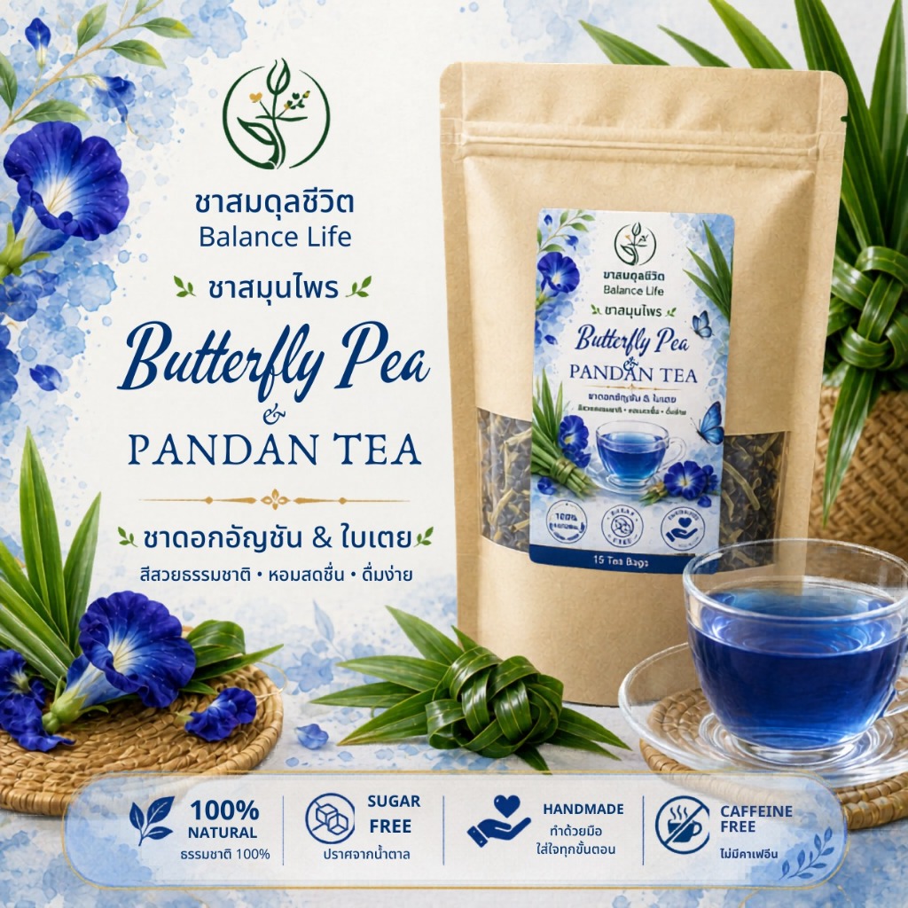 ชาดอกอัญชัน + ใบเตย | ชาสมุนไพร ออร์แกนิก | Herbal Tea - Butterfly Pea & Pandan