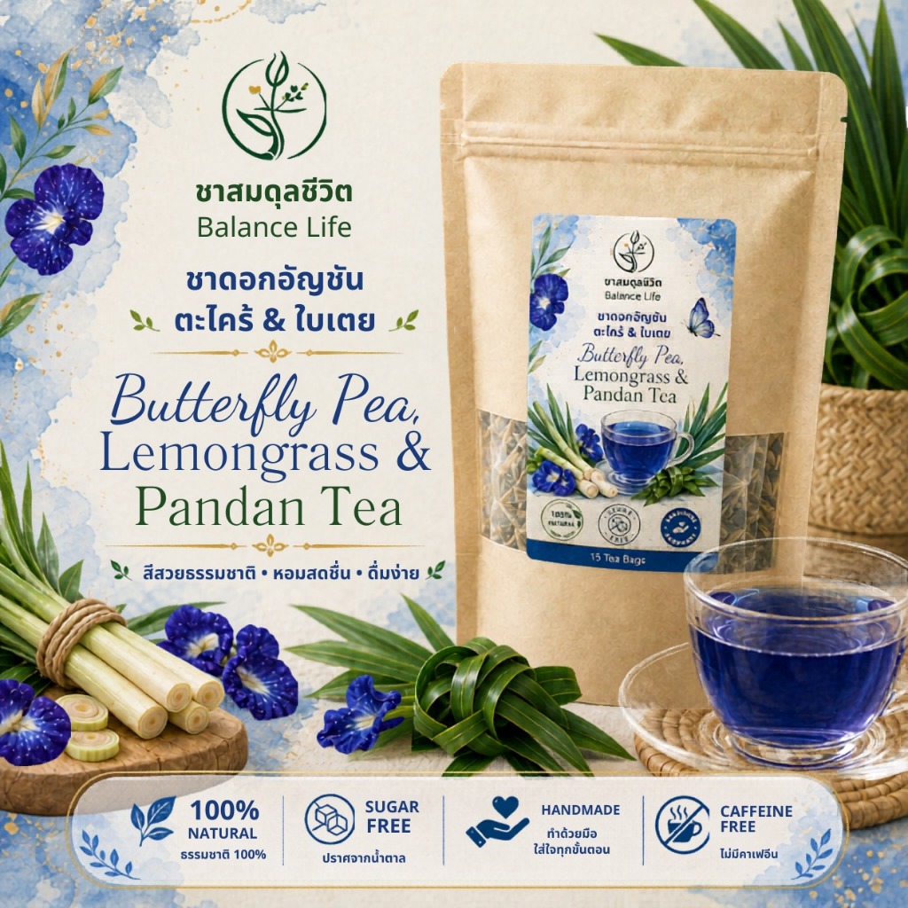 ชาตะไคร้ + ใบเตย | ชาสมุนไพร ออร์แกนิก | Herbal Tea - Lemongrass & Pandan
